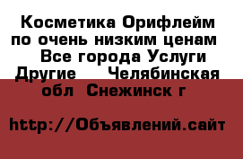 Косметика Орифлейм по очень низким ценам!!! - Все города Услуги » Другие   . Челябинская обл.,Снежинск г.